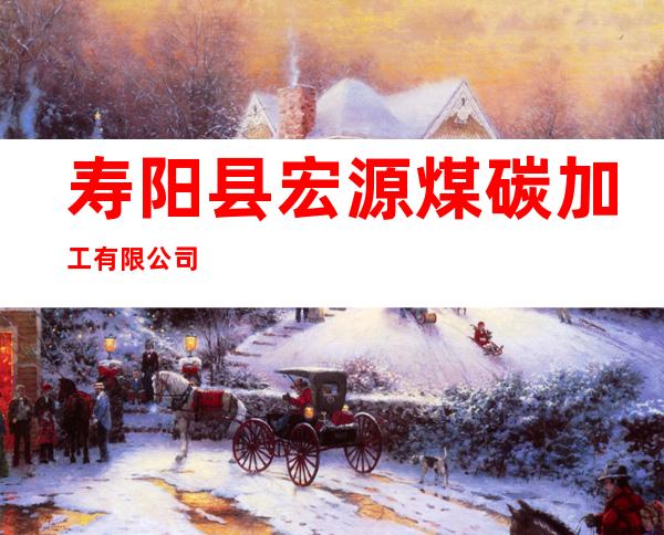 寿阳县宏源煤碳加工有限公司